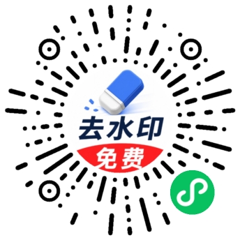 无损去水印王小程序码