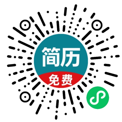 直骋简历小程序码